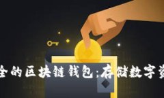 如何选择最安全的区块链