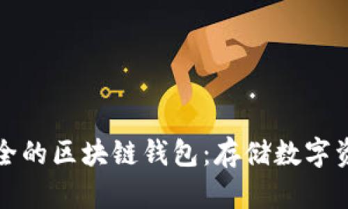 如何选择最安全的区块链钱包：存储数字资产的最佳实践