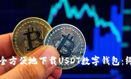 如何安全方便地下载USDT数字钱包：终极指南