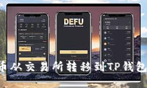 如何将数字货币从交易所转移到TP钱包：详细步骤指南