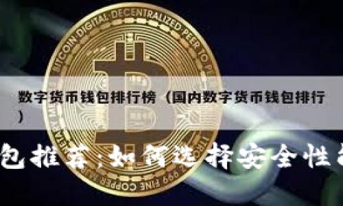 2023年最佳狗狗币钱包推荐：如何选择安全性能与易用性的完美平衡