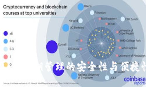 TP钱包：无私钥管理的安全性与便捷性探索