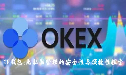 TP钱包：无私钥管理的安全性与便捷性探索