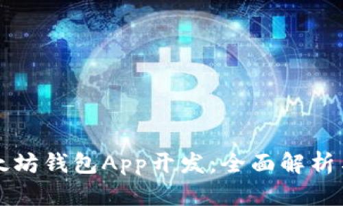 移动端以太坊钱包App开发：全面解析与关键要点