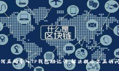 如何正确导入TP钱包助记词