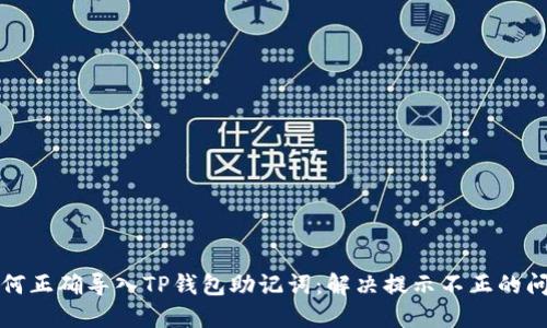 如何正确导入TP钱包助记词：解决提示不正的问题
