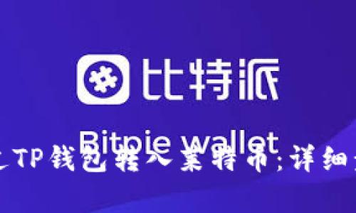 如何通过TP钱包转入莱特币：详细步骤解析