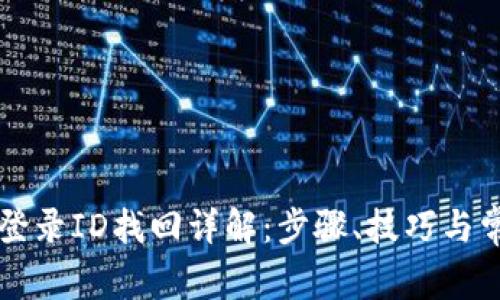 区块链钱包登录ID找回详解：步骤、技巧与常见问题解答