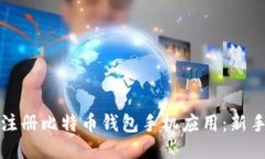 如何轻松注册比特币钱包