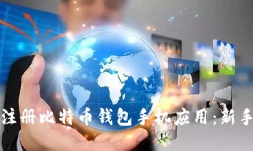 如何轻松注册比特币钱包手机应用：新手必看指南