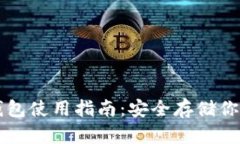 以太坊冷钱包使用指南：