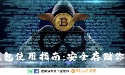 以太坊冷钱包使用指南：安全存储你的数字资产