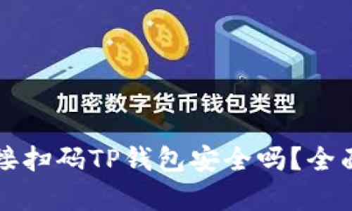 用浏览器直接扫码TP钱包安全吗？全面分析与建议