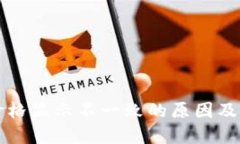 TP钱包价格显示不一致的原