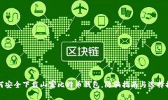 如何安全下载山寨比特币
