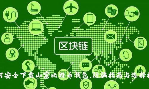 如何安全下载山寨比特币钱包，防骗指南与选择推荐