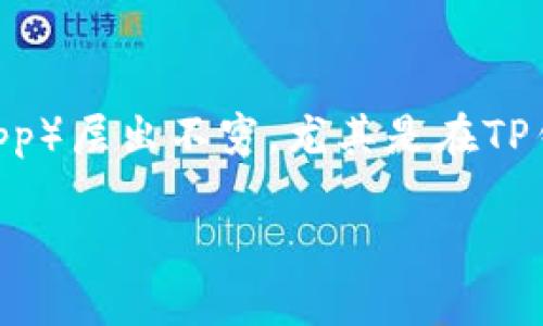 在数字货币的世界中，挖矿是创造新币和维持区块链网络运行的基本过程。随着去中心化金融（DeFi）的兴起，各种去中心化应用程序（DApp）层出不穷，尤其是在TP钱包（Transaction Platform Wallet）这一热门钱包中，许多用户开始关注其中的挖矿DApp。那么，TP钱包有哪些挖矿DApp值得关注呢？

深入探讨TP钱包中的挖矿DApp与用户需求的价值分析