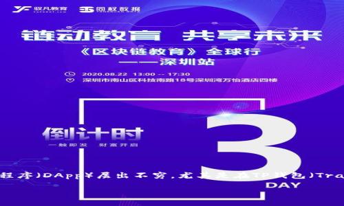 在数字货币的世界中，挖矿是创造新币和维持区块链网络运行的基本过程。随着去中心化金融（DeFi）的兴起，各种去中心化应用程序（DApp）层出不穷，尤其是在TP钱包（Transaction Platform Wallet）这一热门钱包中，许多用户开始关注其中的挖矿DApp。那么，TP钱包有哪些挖矿DApp值得关注呢？

深入探讨TP钱包中的挖矿DApp与用户需求的价值分析