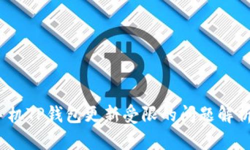 题目：华为手机TP钱包更新受限的问题解析与解决方案
