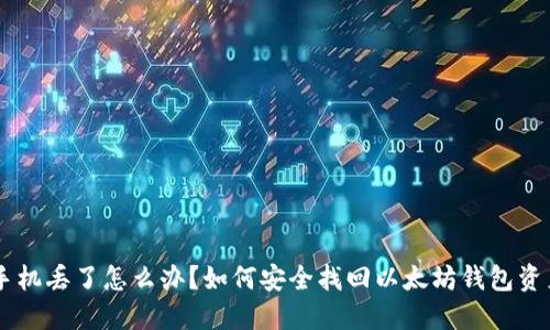 手机丢了怎么办？如何安全找回以太坊钱包资产