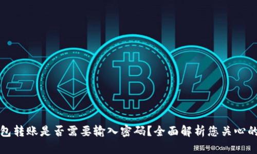 TP钱包转账是否需要输入密码？全面解析您关心的问题