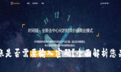 TP钱包转账是否需要输入密