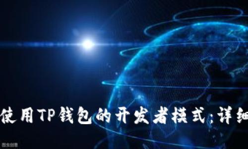 如何使用TP钱包的开发者模式：详细指南