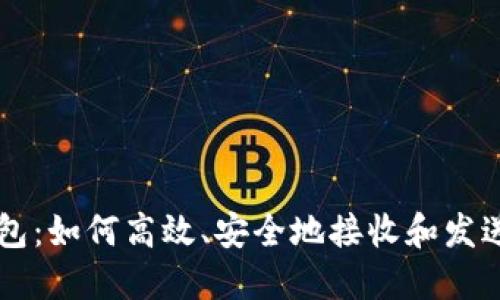 区块链钱包：如何高效、安全地接收和发送数字资产