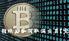 TP钱包转账后如何取消交易