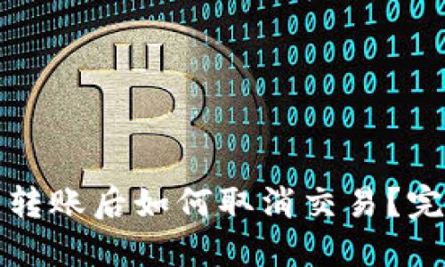 TP钱包转账后如何取消交易？完整指南