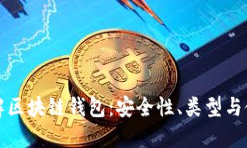 深入了解区块链钱包：安全性、类型与使用技巧