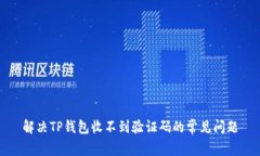 解决TP钱包收不到验证码的