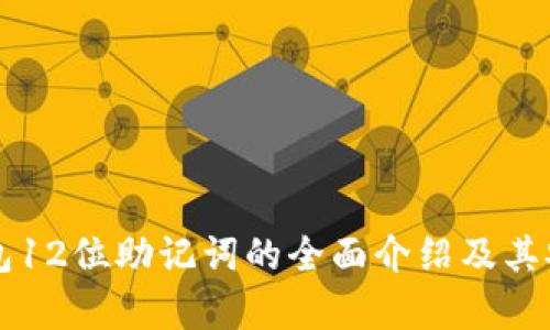 以太坊钱包12位助记词的全面介绍及其安全性分析