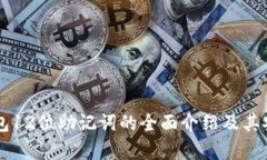 以太坊钱包12位助记词的全
