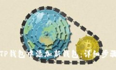 如何在TP钱包中添加新钱包