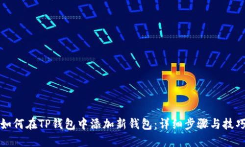 如何在TP钱包中添加新钱包：详细步骤与技巧