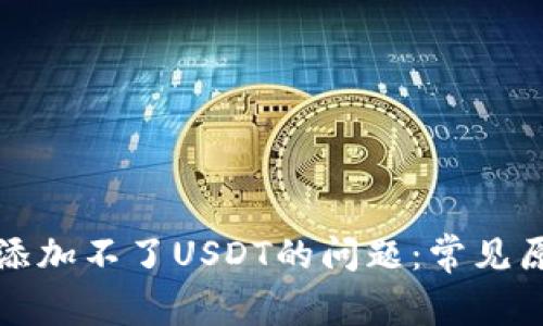 如何解决钱包添加不了USDT的问题：常见原因及解决方案