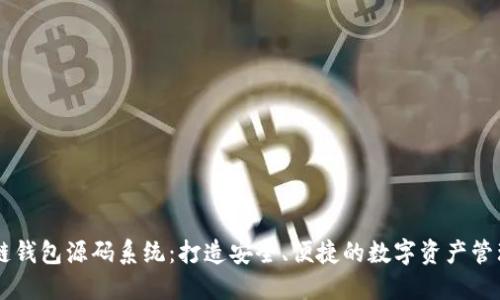 区块链钱包源码系统：打造安全、便捷的数字资产管理平台