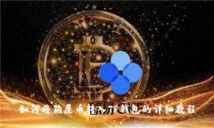 如何将狗屎币转入TP钱包的