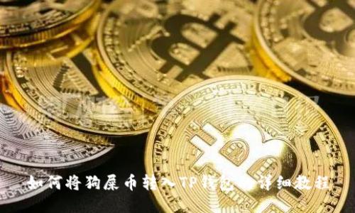 如何将狗屎币转入TP钱包的详细教程