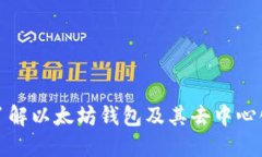 深入了解以太坊钱包及其