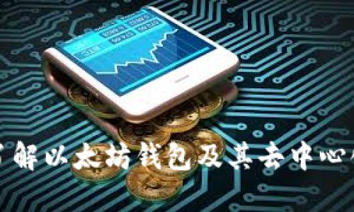 深入了解以太坊钱包及其去中心化特性