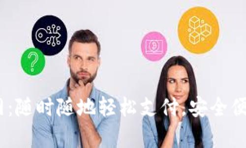 Gopay钱包app下载官网：随时随地轻松支付，安全便捷的数字钱包解决方案
