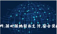 Gopay钱包app下载官网：随时