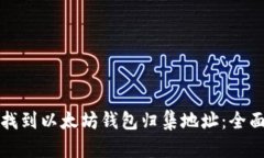 如何找到以太坊钱包归集