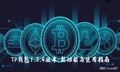 TP钱包1.3.4版本：新功能与