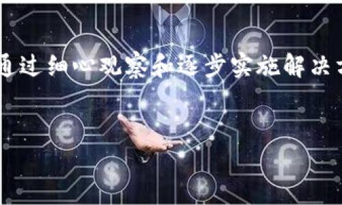 为什么TP钱包授权不了？深度分析问题原因及解决方案

在区块链技术快速发展的今天，数字钱包作为其中的重要组成部分，得到了越来越广泛的应用。TP钱包作为一种流行的数字资产管理工具，为用户提供了便捷的加密货币交易和资产管理服务。然而，有些用户在使用TP钱包时，可能会遭遇到授权失败的问题。本文将详细探讨这个问题的原因，以及可能的解决方案，以帮助用户更好地使用TP钱包。

一、TP钱包基础知识

TP钱包是一款支持多种数字货币的移动端钱包，用户可以通过它方便地进行资产的存储与交易。这款钱包由TP团队开发，因其操作简单、界面友好以及安全性高而受到用户的喜爱。用户可以在钱包中进行代币的接收、发送、交易和管理等操作。而“授权”是用户允许某个智能合约或其他地址使用其持有的代币的过程。在进行某些交易操作之前，用户需要将代币的使用权限授予相关合约，这就是常说的授权过程。

二、TP钱包授权失败的常见原因

当用户发现TP钱包授权不了时，首先就要考虑可能出现的原因。以下是一些常见的导致TP钱包授权失败的原因：

h41. 网络问题/h4
网络稳定性是数字钱包使用中的关键因素。如果用户的网络连接不稳定，可能会导致授权请求无法顺利提交到区块链网络。这种情况下，用户需要检查自己的网络设置，确保连接通畅。

h42. 钱包版本过旧/h4
软件的更新往往能带来bug的修复以及新功能的添加。如果TP钱包的版本过旧，可能会导致与区块链的交互出现问题，进而影响授权的进行。因此，建议用户经常检查并更新钱包版本。

h43. 合约问题/h4
有时候，问题并不在于用户的钱包，而是在于需要授权的智能合约。如果这个合约本身存在错误或者未经过审核，可能会导致授权失败。用户在进行授权操作前，应该仔细检查合约的信誉和安全性。

h44. 余额不足/h4
授权操作通常需要支付一定的油费（Gas Fee），如果用户的账户余额不足以覆盖这一费用，那么授权操作也会因此失败。在这种情况下，用户需要确保账户中留有足够的资产以支付油费。

h45. 潜在的权限问题/h4
在一些情况下，用户可能无意中设置了过高的权限，导致合约无法正常进行授权。有必要对权限设置进行仔细检查，确保所授予的权限是必要的，并且是合理的。

三、解决TP钱包授权的问题

面对上述可能的授权障碍，用户可以采取一些有效的措施来解决问题：

h41. 检查网络连接/h4
确保网络稳定后，可以尝试重新连接WI-FI或者切换到4G网络，然后再尝试进行授权操作。同时，使用VPN也可能对某些地区的网络设置有所帮助。

h42. 更新钱包版本/h4
前往应用商店查看TP钱包的最新版本，如果有可用的更新，及时下载并安装以确保使用的是最新版本。更新后，再次尝试进行授权请求。

h43. 验证合约/h4
在进行授权前，深入研究需要授权的合约，查看其是否在社区中被广泛使用，是否得到了审核和验证。必要时，可以参考社区反馈以判断该合约的安全性。

h44. 检查余额和费用/h4
查看钱包中的资产余额，确保有足够的代币来支付交易费用。如果余额不足，可以选择充值操作，确保账户中有足够的资金。

h45. 提供合理的权限/h4
在授权前，要仔细设定权限。对于每个合约的权限要求加以分析，避免无必要的整体授权。如果不确定，可以考虑逐步授权，确保安全性。

四、总结

TP钱包作为一款优秀的数字资产管理工具，其授权功能是使用过程中的核心部分之一。当用户遇到“授权不了”的情况时，首先需要从网络、软件版本、合约安全、余额和权限等多个角度进行排查。通过细心观察和逐步实施解决方案，用户不仅能够顺利完成授权，还能增强自己在区块链操作中的灵活性与安全感。了解这些问题及其解决方案后，相信用户在使用TP钱包时会更加得心应手，从而更好地管理自己的数字资产。

TP钱包, 授权失败, 数字资产管理/guanjianci  
探究TP钱包授权失败的原因及解决方案