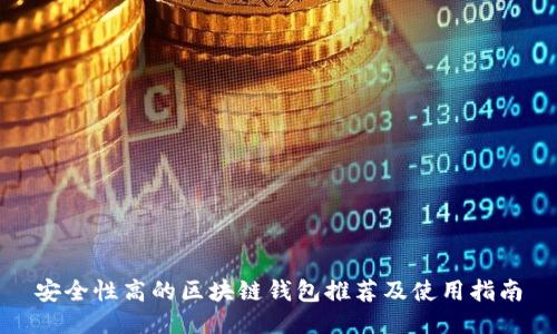 安全性高的区块链钱包推荐及使用指南