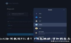 biatoti如何找到FIL币T P钱包