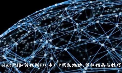 biatoti如何找到FIL币T P钱包地址：详细指南与技巧